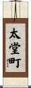 太堂町 Scroll