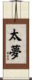 太夢 Scroll
