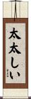 太太しい Scroll