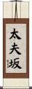 太夫坂 Scroll