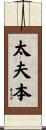 太夫本 Scroll