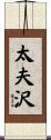 太夫沢 Scroll