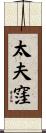 太夫窪 Scroll