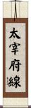 太宰府線 Scroll
