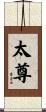 太尊 Scroll