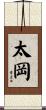 太岡 Scroll