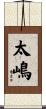 太嶋 Scroll