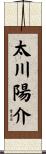 太川陽介 Scroll