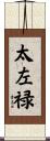 太左禄 Scroll