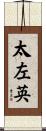 太左英 Scroll