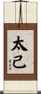 太己 Scroll
