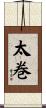 太巻 Scroll