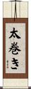 太巻き Scroll