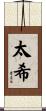 太希 Scroll