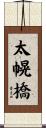 太幌橋 Scroll