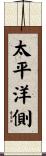 太平洋側 Scroll
