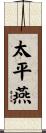 太平燕 Scroll