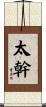 太幹 Scroll