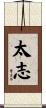 太志 Scroll