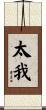 太我 Scroll