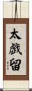 太戯留 Scroll