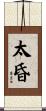 太昏 Scroll