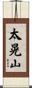 太晃山 Scroll