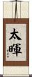 太暉 Scroll