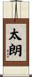 太朗 Scroll