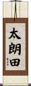 太朗田 Scroll