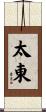 太東 Scroll