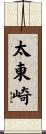 太東崎 Scroll
