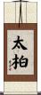 太柏 Scroll
