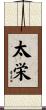 太栄 Scroll