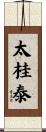 太桂泰 Scroll