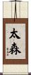 太森 Scroll