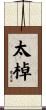 太棹 Scroll