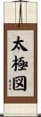 太極図 Scroll