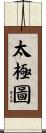 太極圖 Scroll
