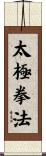 Tai Chi Chuan Fa / Tai Ji Quan Fa Scroll