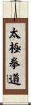 Tai Chi Chuan Dao / Tai Ji Quan Dao Scroll