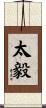 太毅 Scroll