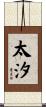 太汐 Scroll