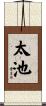 太池 Scroll