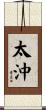 太沖 Scroll