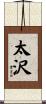 太沢 Scroll
