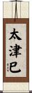 太津巳 Scroll