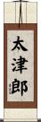 太津郎 Scroll