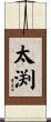 太渕 Scroll