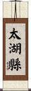 太湖縣 Scroll